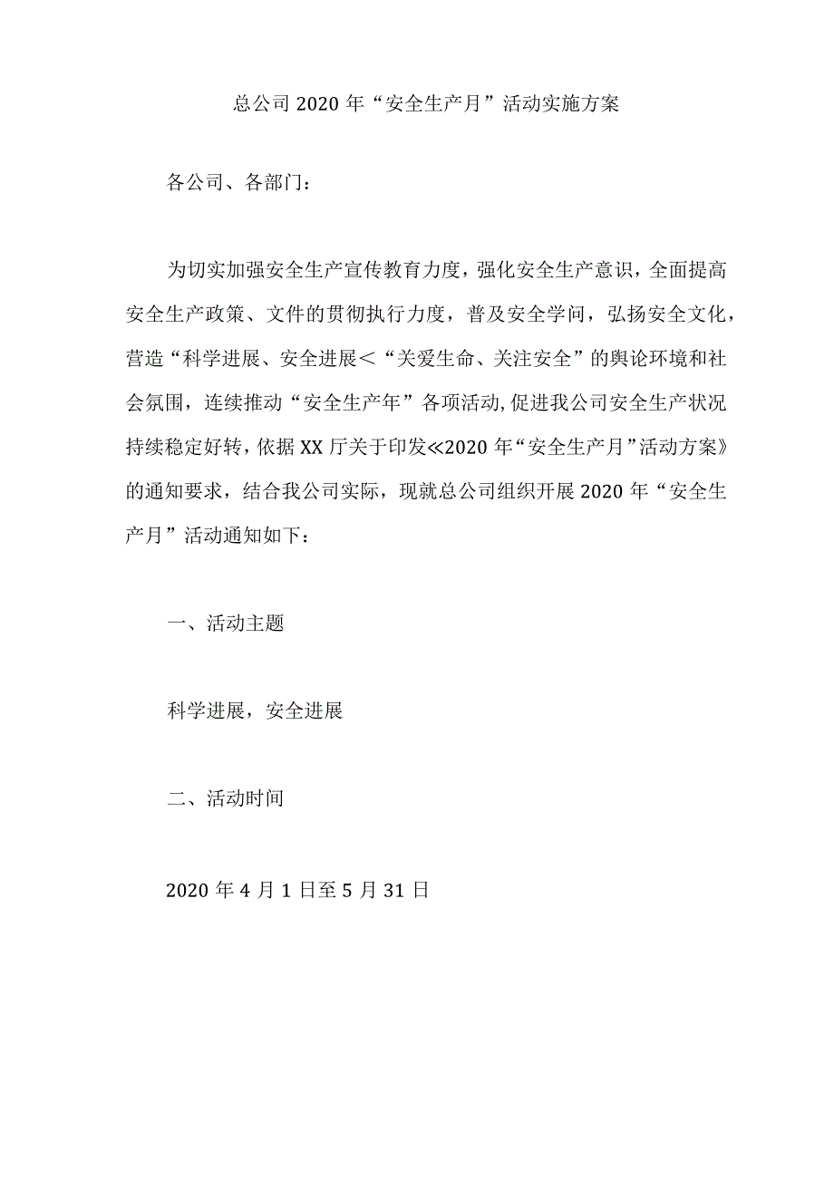 总公司2020年“安全生产月”活动实施方案.docx_第1页