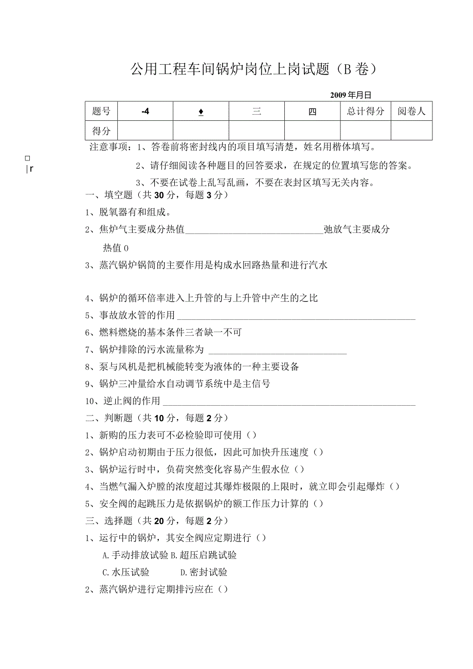 公用工程车间锅炉上岗试题B卷.docx_第1页