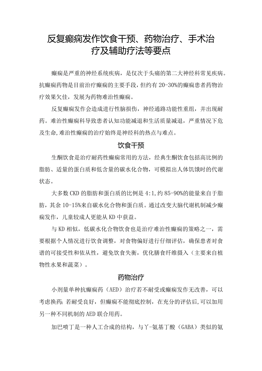 反复癫痫发作饮食干预、药物治疗、手术治疗及辅助疗法等要点.docx_第1页