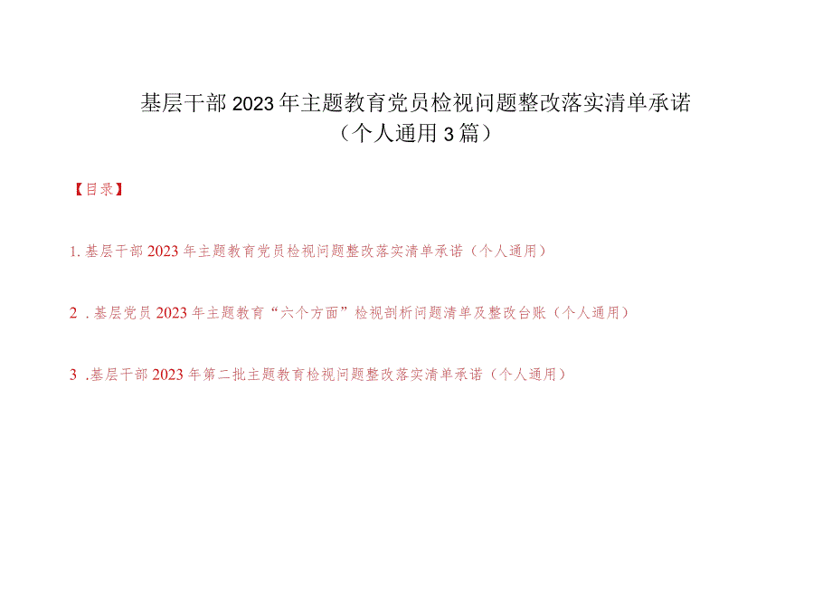 基层干部2023年第二批主题教育党员检视问题整改落实清单承诺3篇（个人通用）.docx_第1页