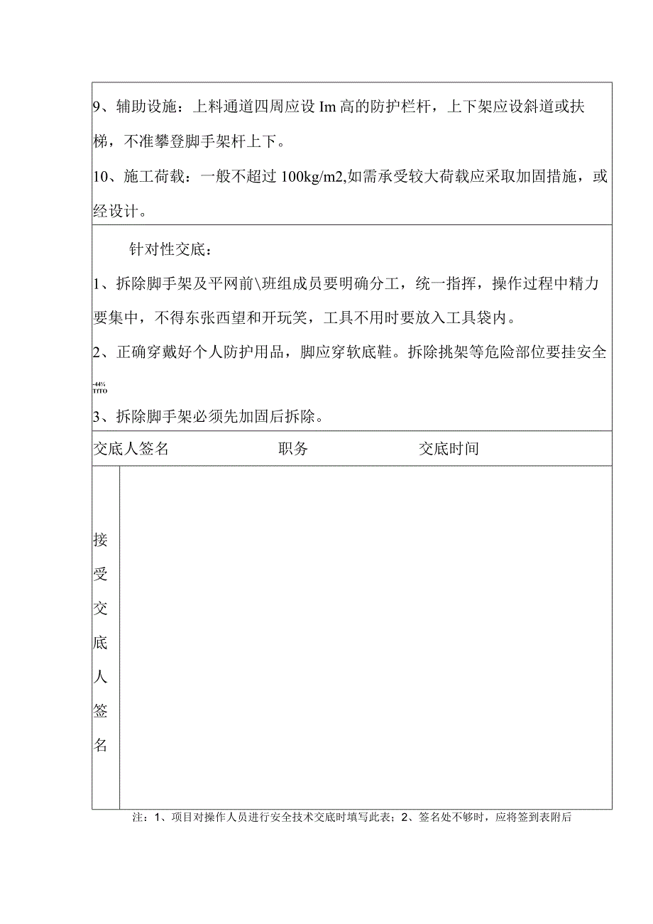 安全技术交底（架子拆除）.docx_第2页