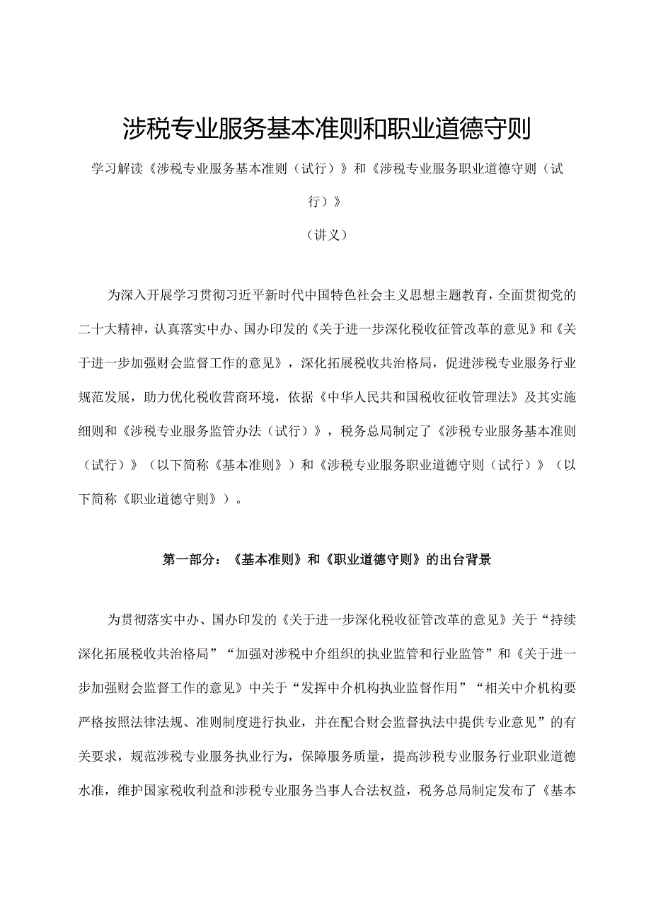 学习解读2023年涉税专业服务基本准则和职业道德守则（讲义）.docx_第1页