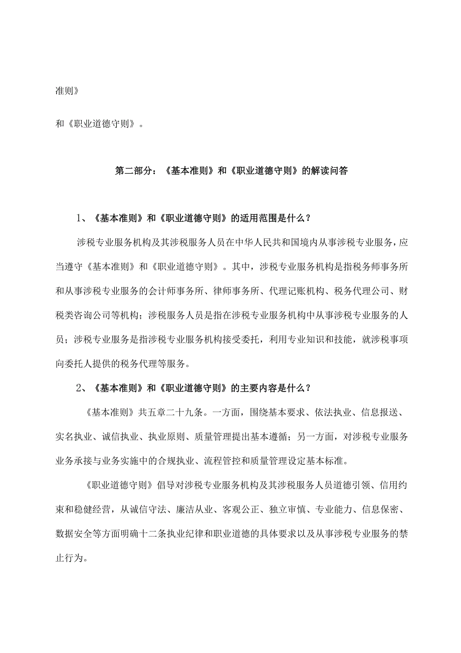 学习解读2023年涉税专业服务基本准则和职业道德守则（讲义）.docx_第2页