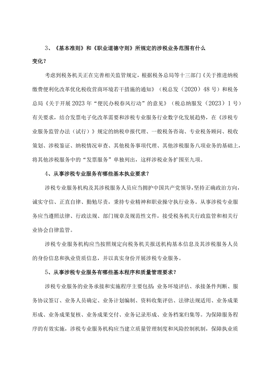 学习解读2023年涉税专业服务基本准则和职业道德守则（讲义）.docx_第3页