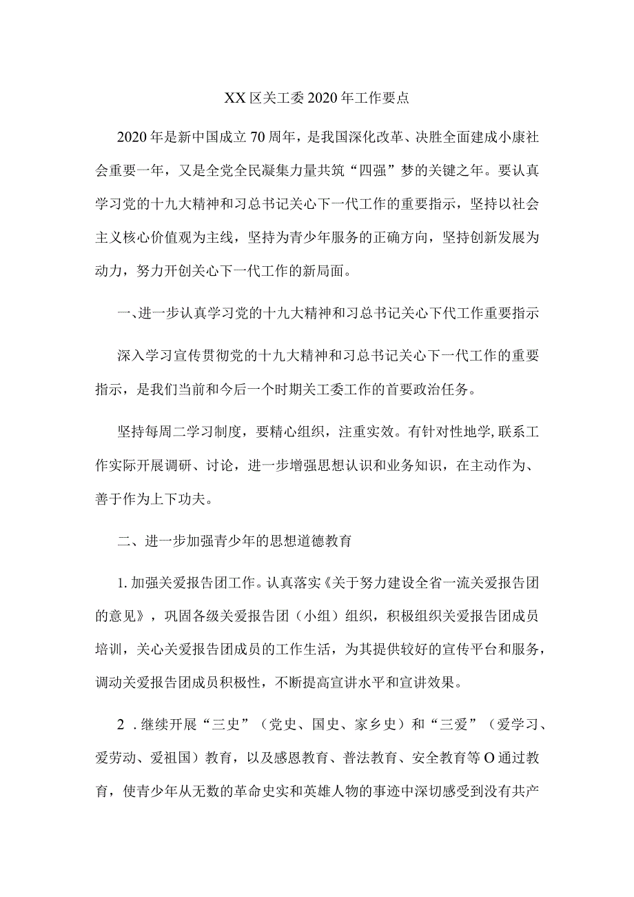 关工委工作总结4.docx_第1页