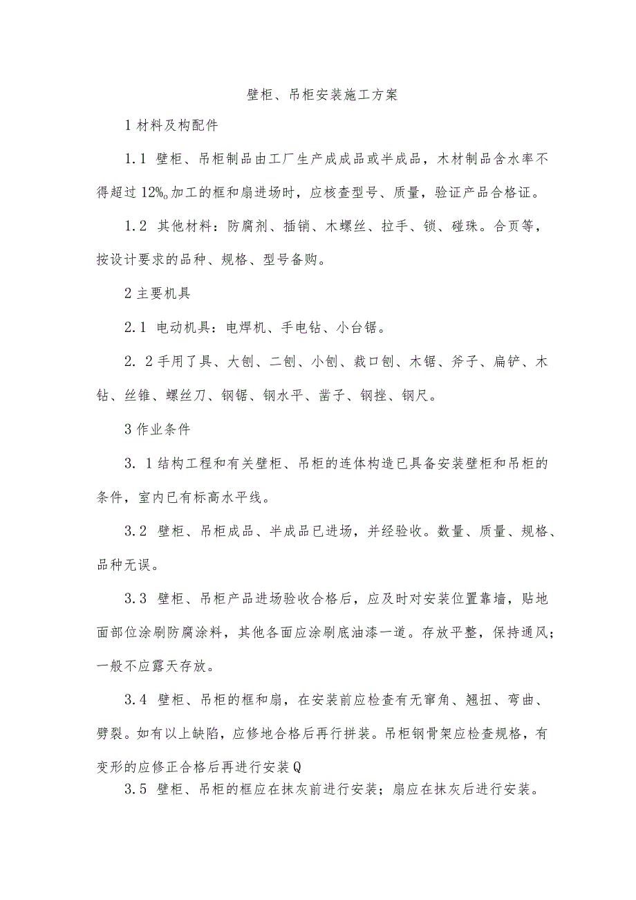 壁柜、吊柜安装施工方案.docx_第1页