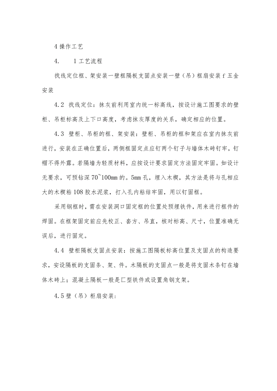 壁柜、吊柜安装施工方案.docx_第2页