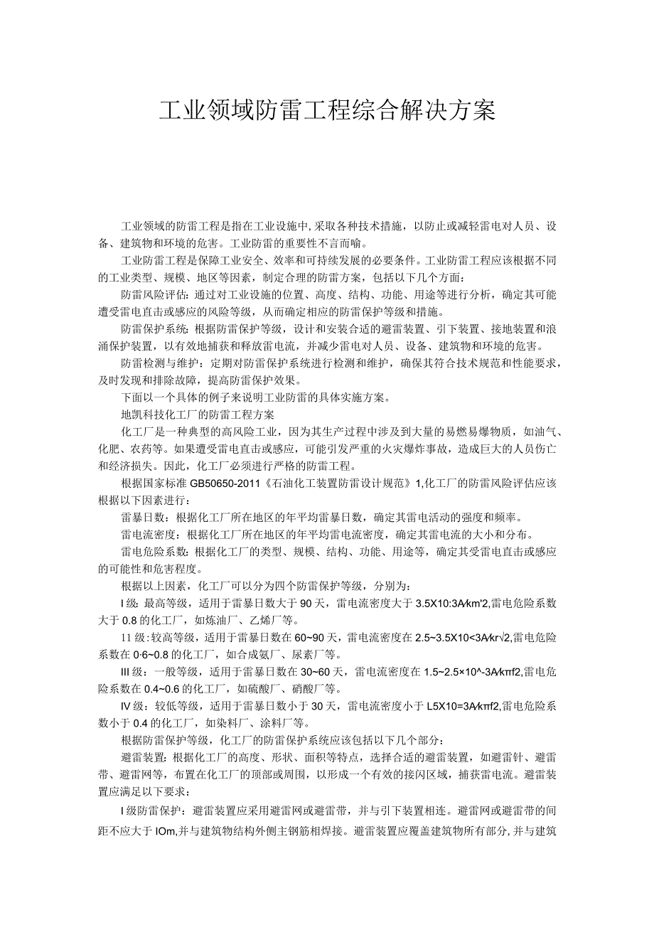 工业领域防雷工程综合解决方案.docx_第1页