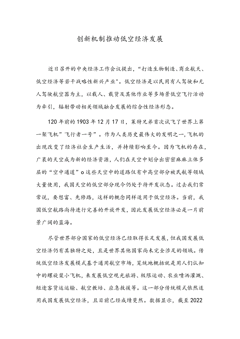 创新机制推动低空经济发展.docx_第1页