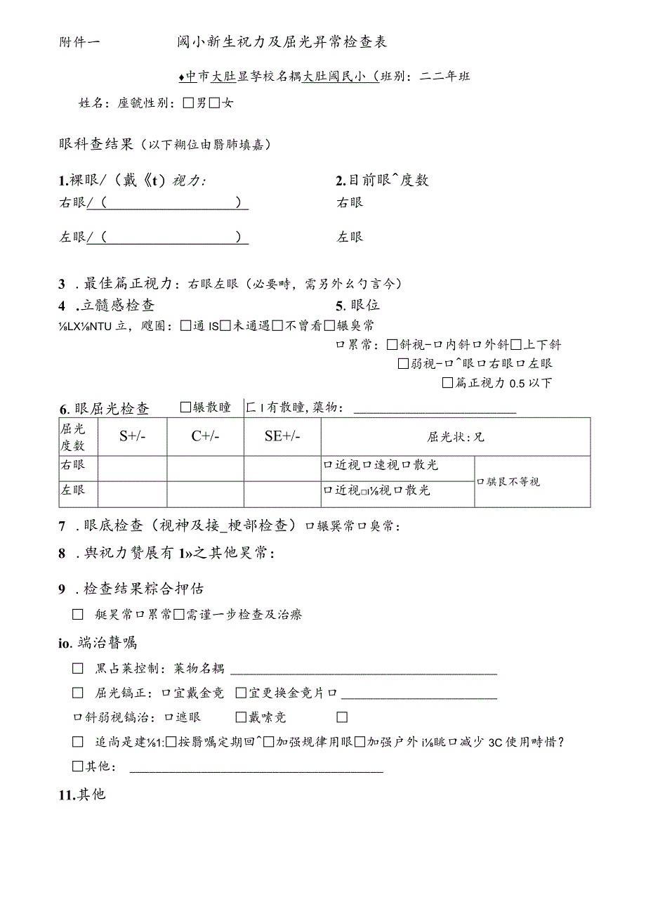 国小新生视力及屈光异常检查表-大肚国小.docx_第1页