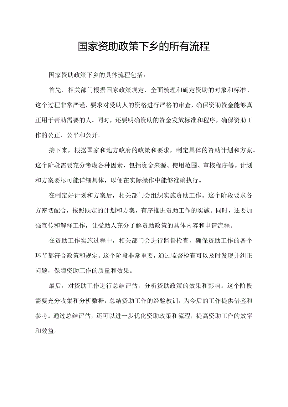 国家资助政策下乡的所有流程.docx_第1页