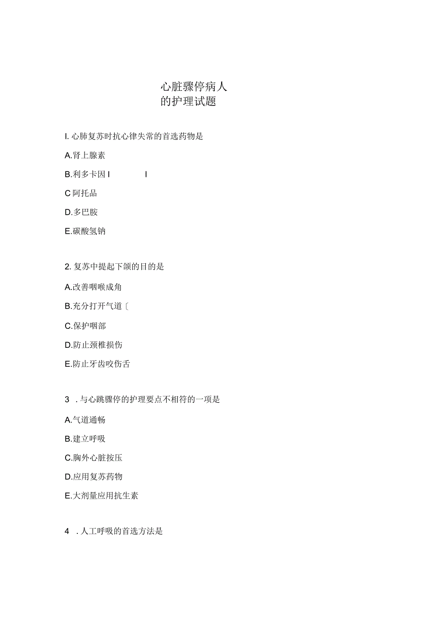 心脏骤停病人的护理试题.docx_第1页