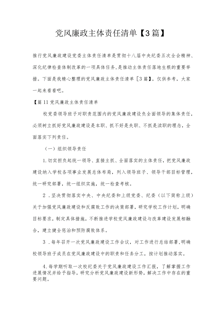 党风廉政主体责任清单【3篇】.docx_第1页