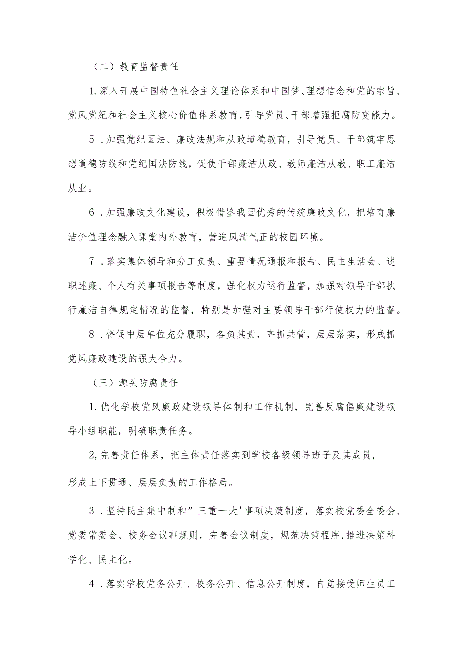 党风廉政主体责任清单【3篇】.docx_第2页