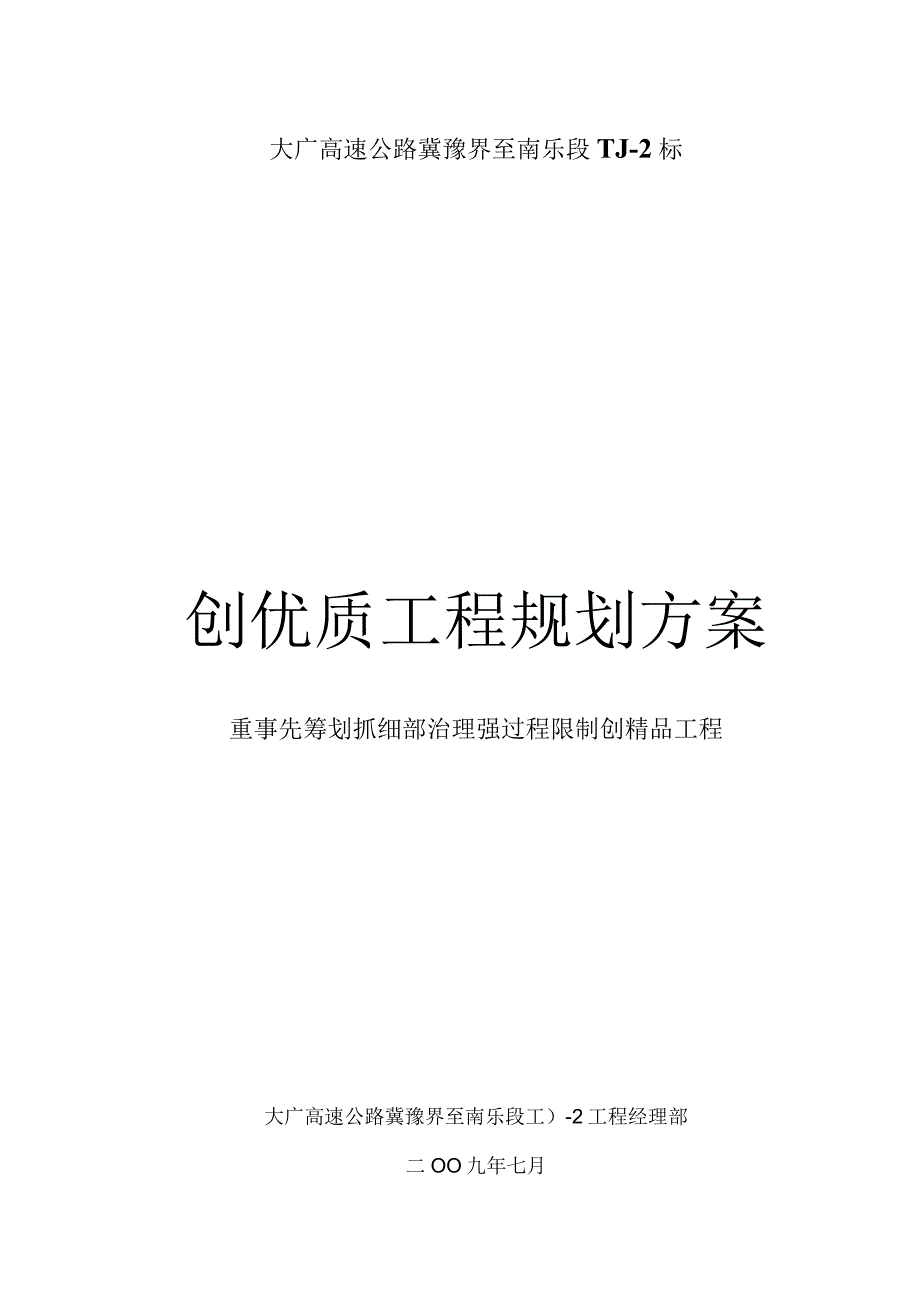 创优方案措施高速公路.docx_第1页