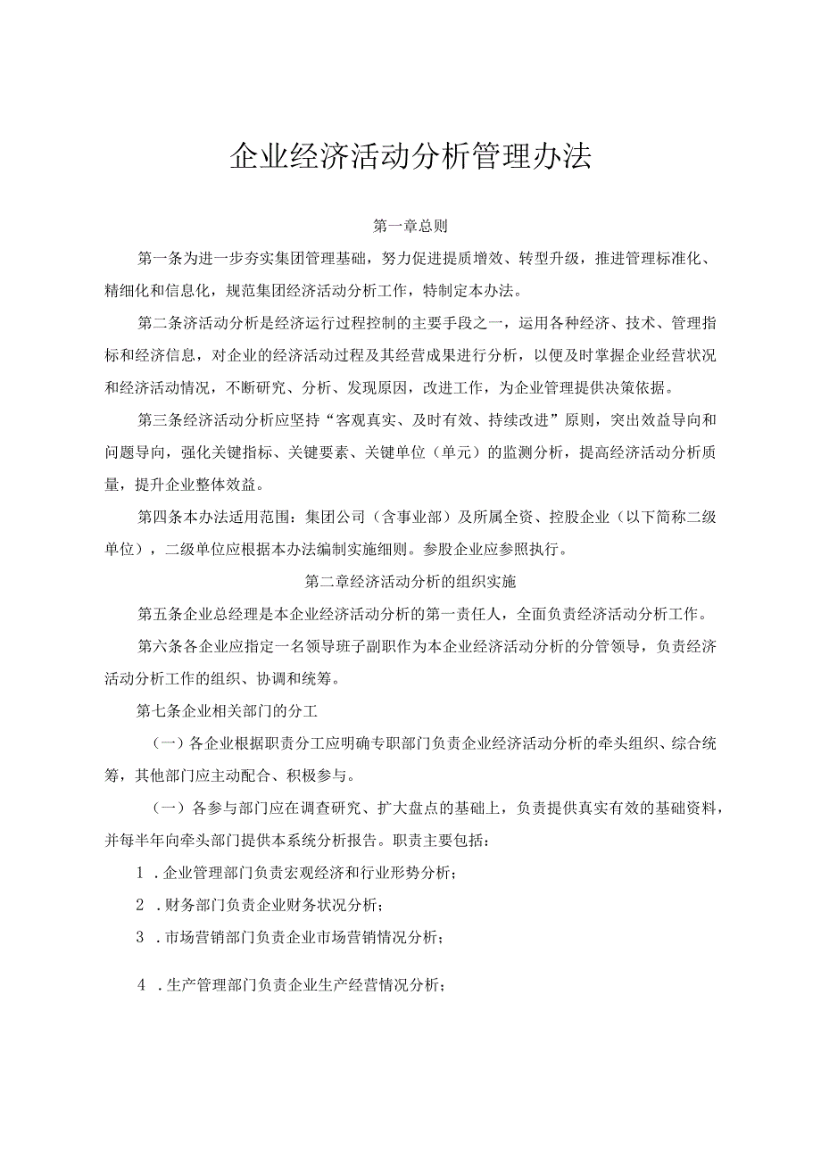 公司经济活动分析管理办法.docx_第1页