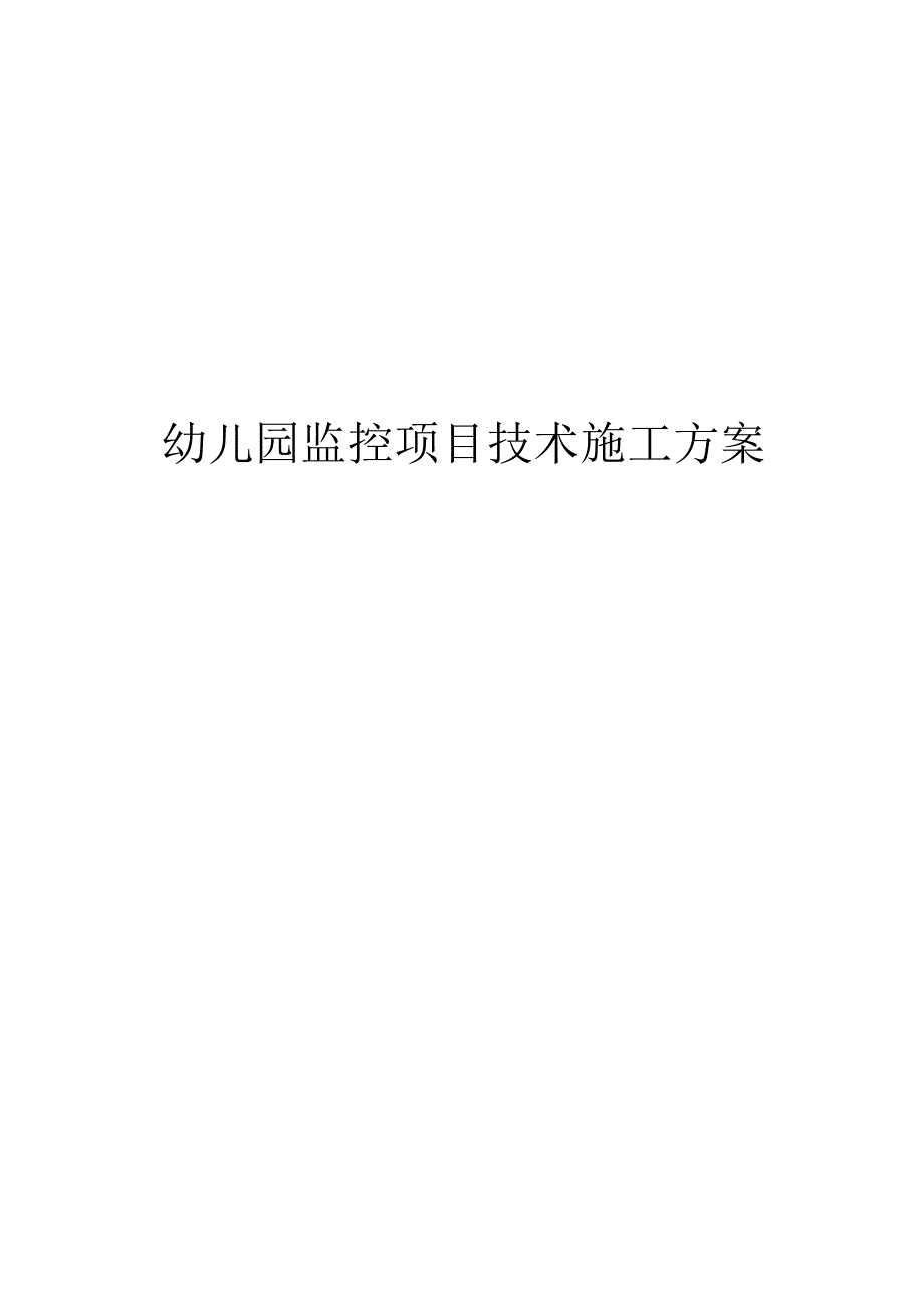 幼儿园监控项目技术设计方案.docx_第1页