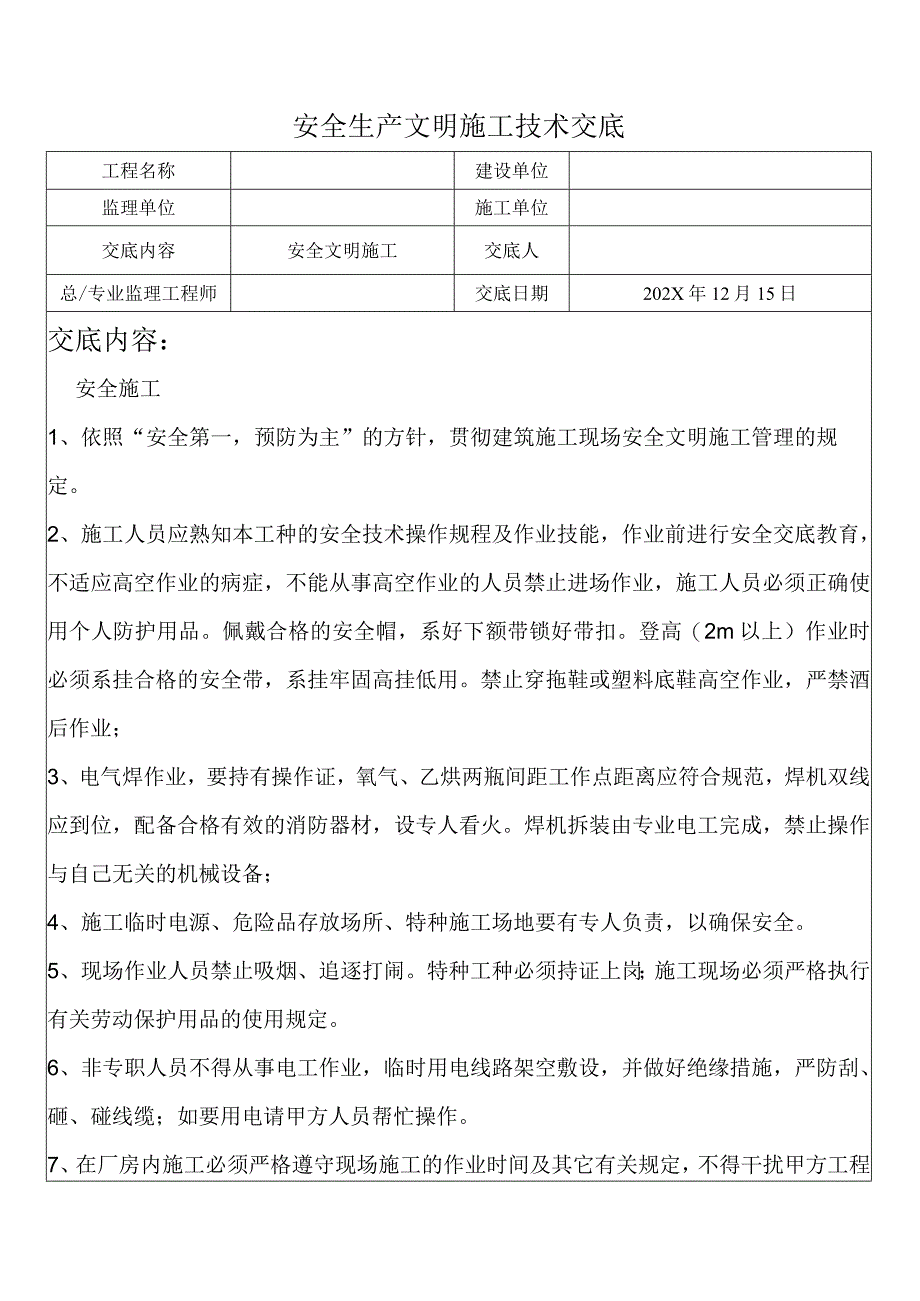 安全生产文明施工技术交底.docx_第1页