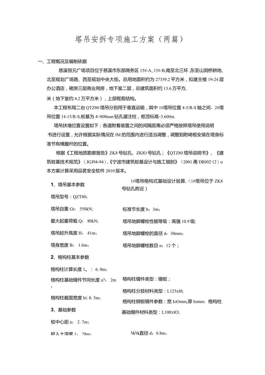 塔吊安拆专项施工方案(两篇）.docx_第1页