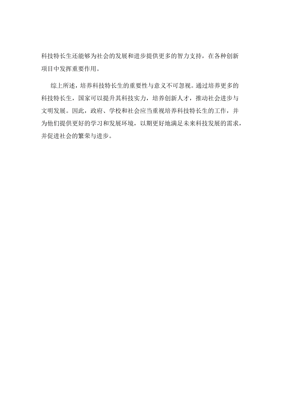 培养科技特长生的重要性与意义.docx_第2页