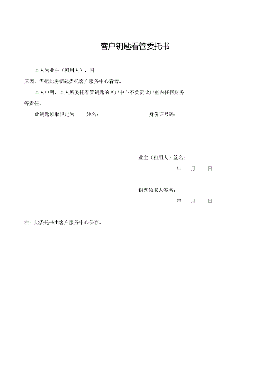 客户钥匙看管委托书.docx_第1页