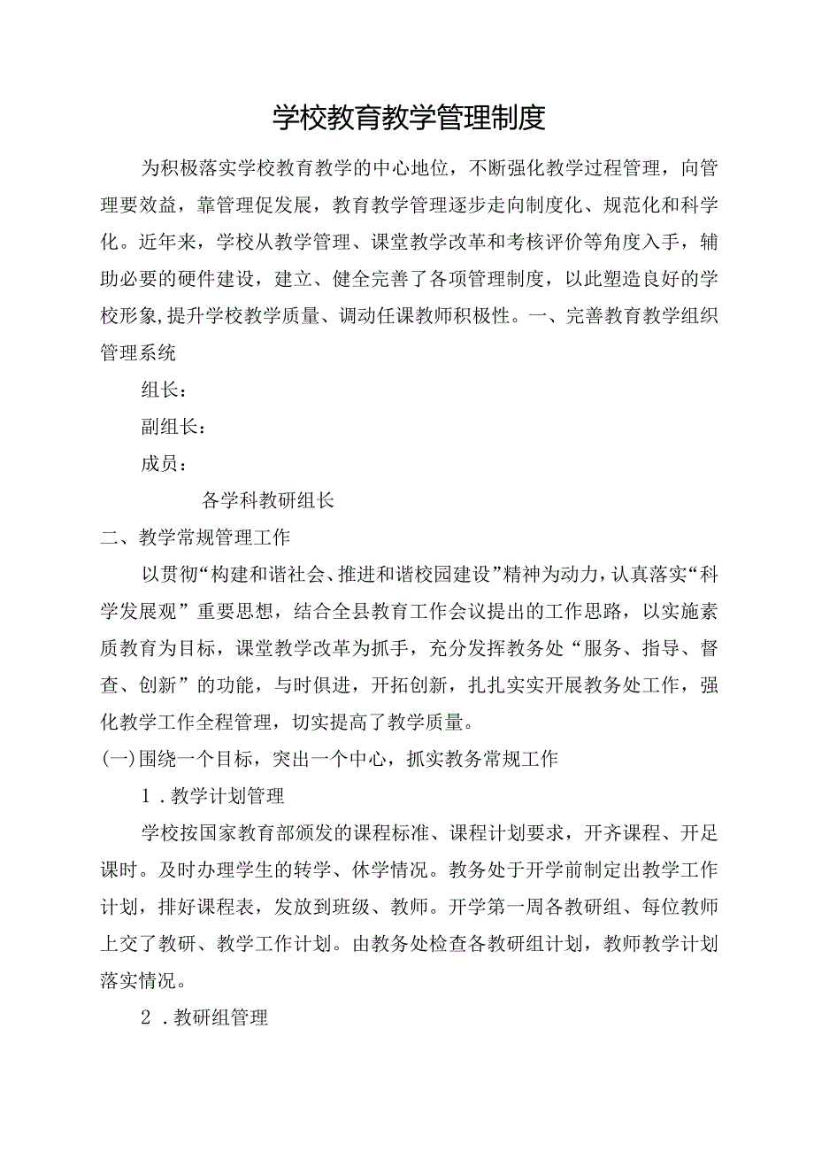 学校教育教学管理制度.docx_第1页