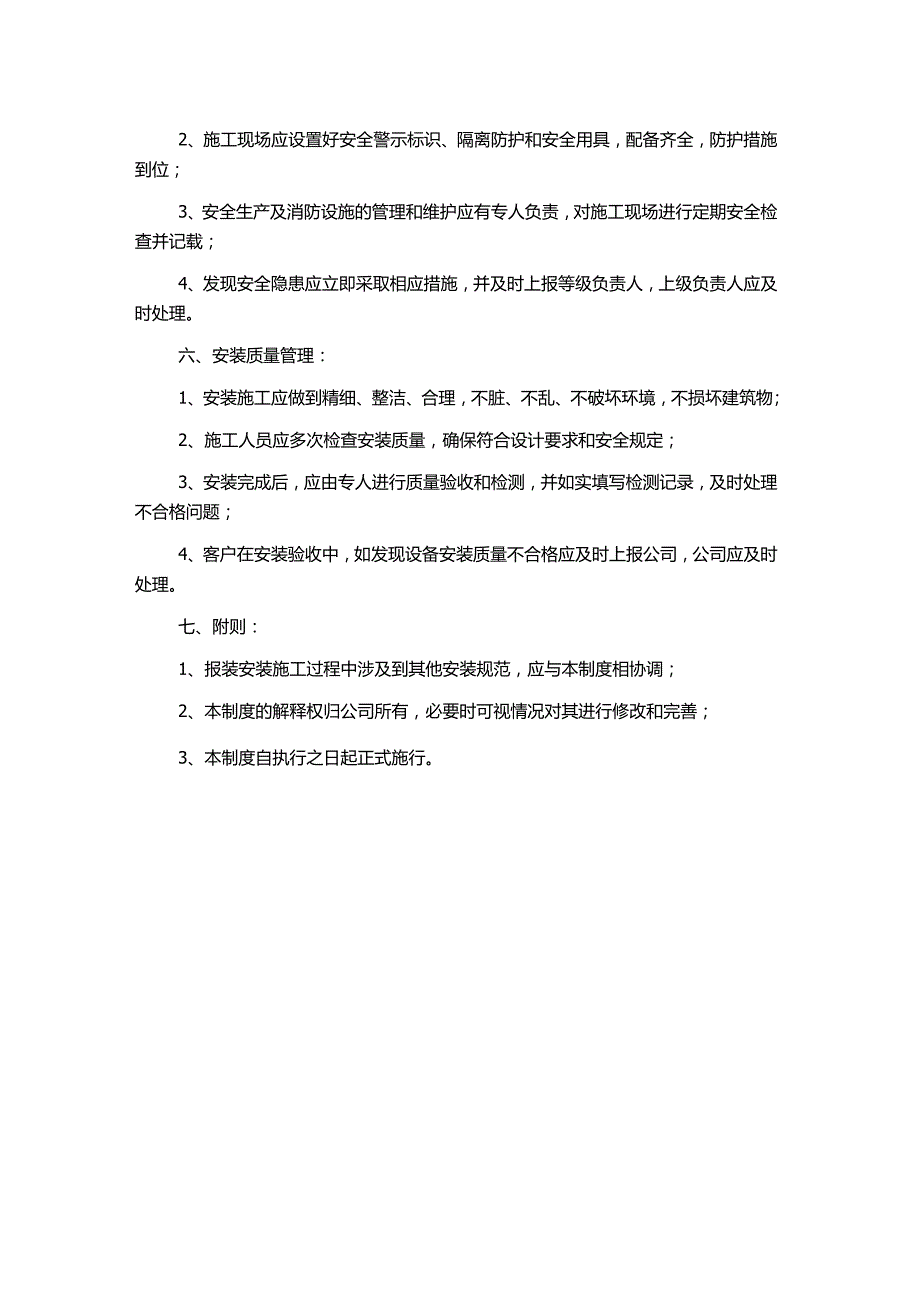 报装安装施工管理制度.docx_第2页