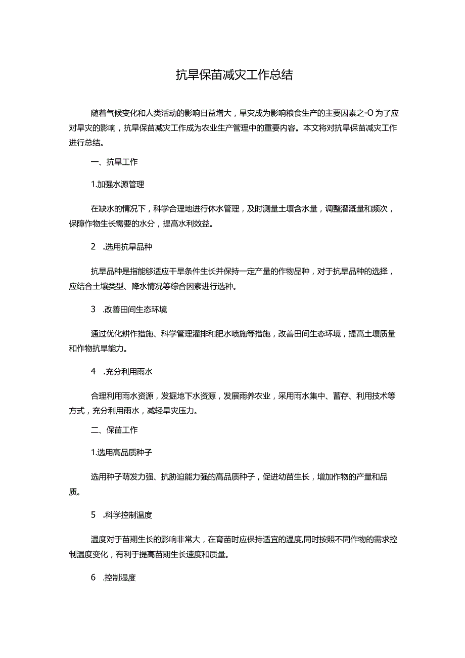 抗旱保苗减灾工作总结.docx_第1页