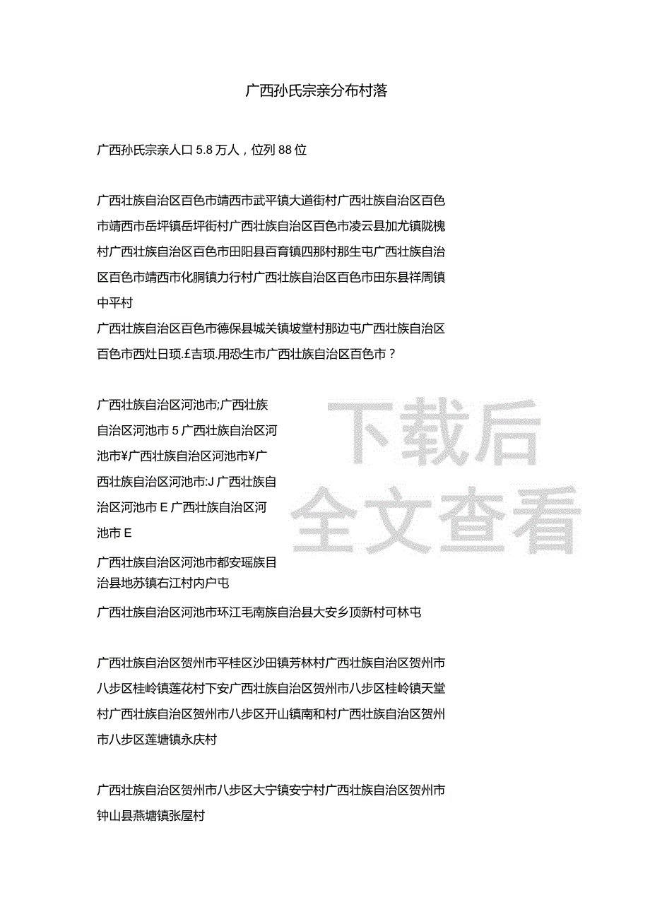 广西孙氏宗亲分布村落.docx_第1页