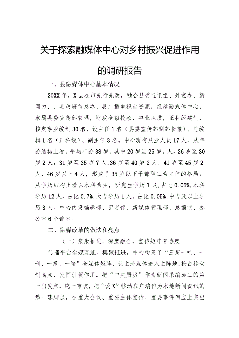 关于探索融媒体中心对乡村振兴促进作用的调研报告.docx_第1页