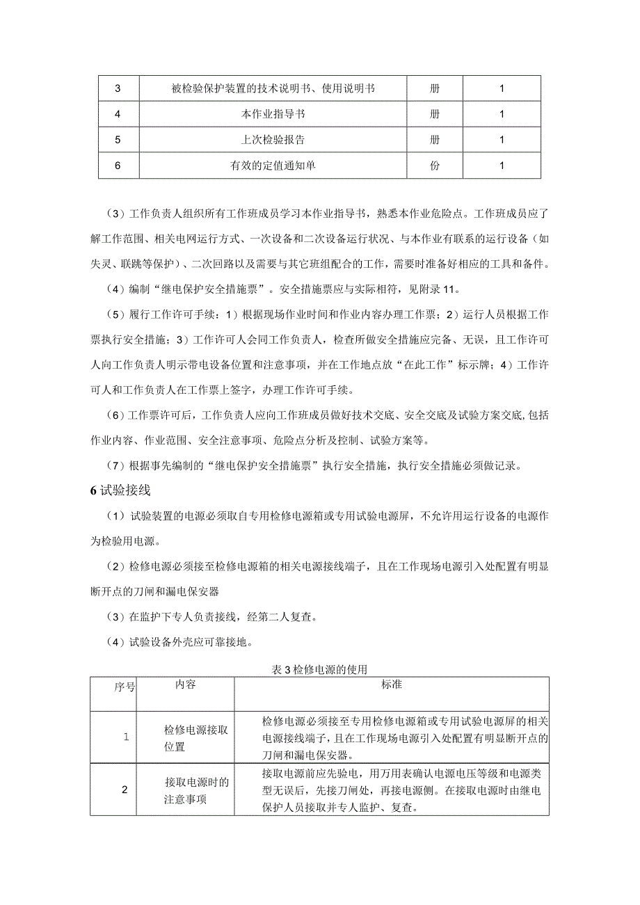 微机型断路器保护现场检验作业指导书.docx_第3页