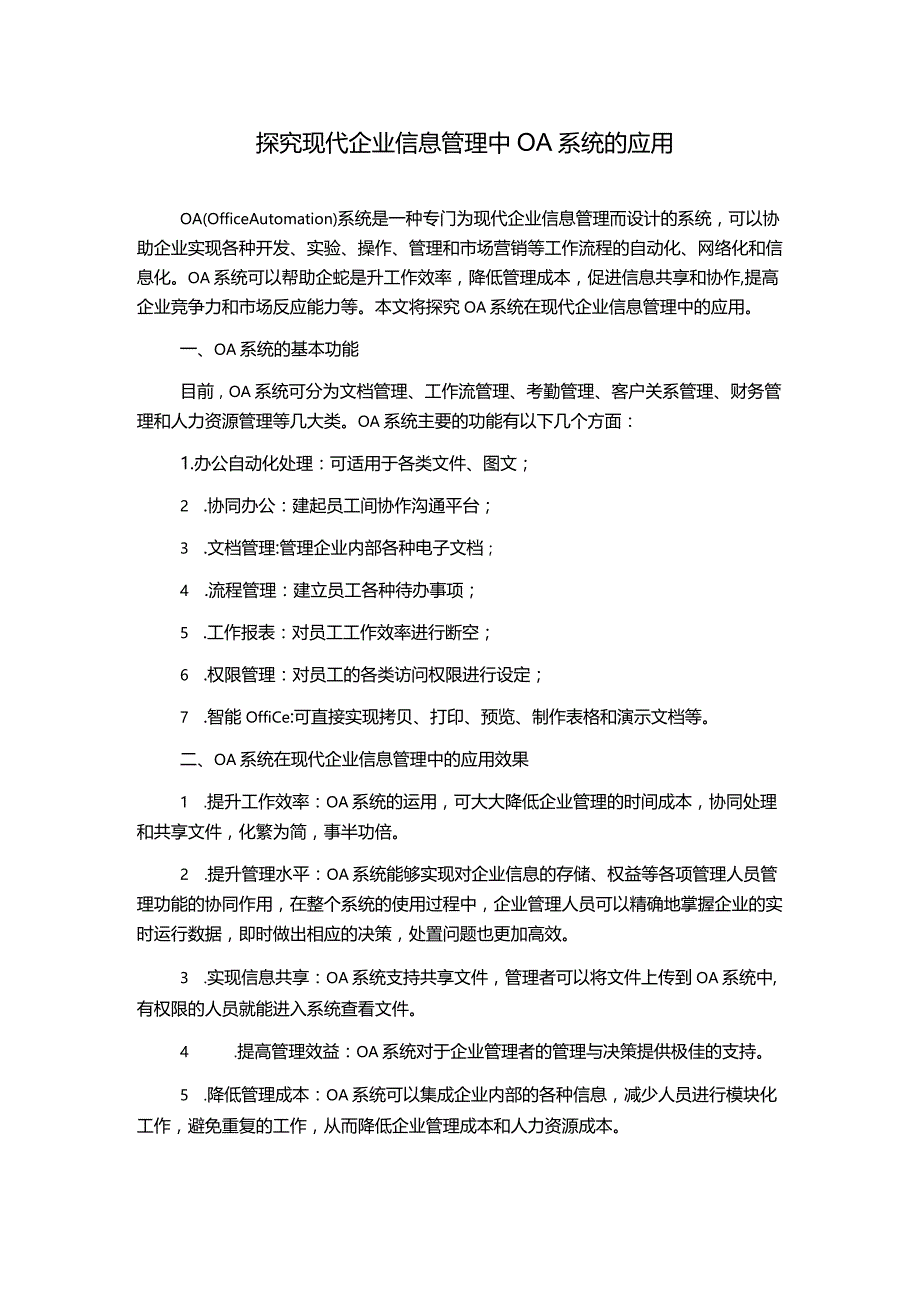 探究现代企业信息管理中OA系统的应用.docx_第1页