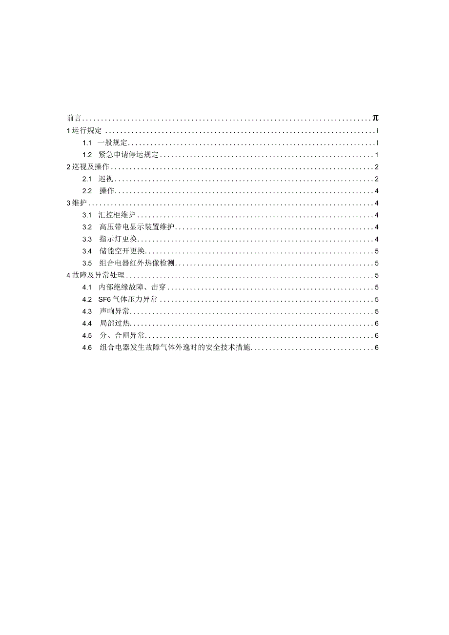 国家电网公司变电运维通用管理规定第3分册组合电器运维细则—试用版.docx_第2页