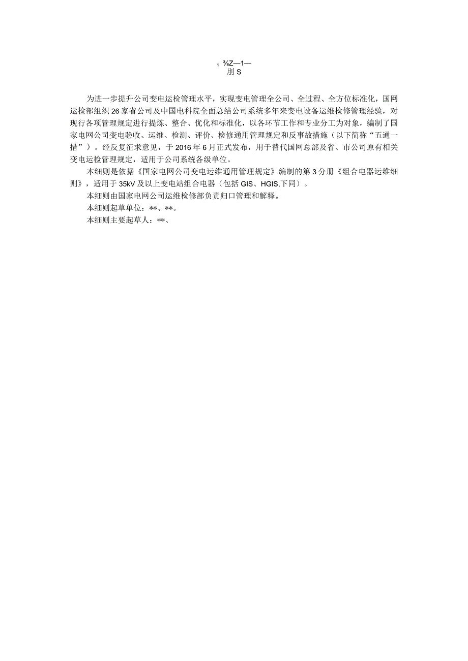 国家电网公司变电运维通用管理规定第3分册组合电器运维细则—试用版.docx_第3页