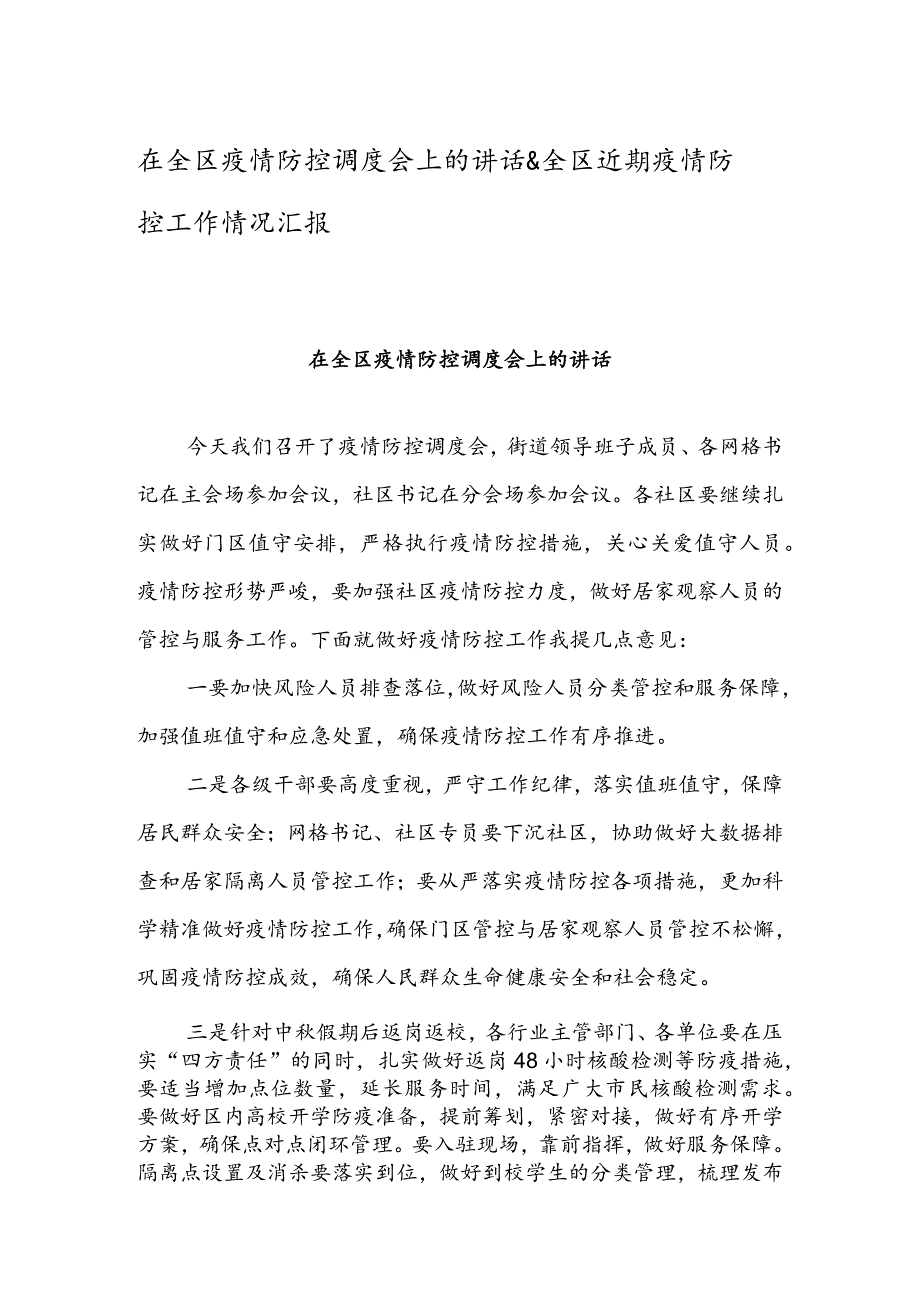 在全区疫情防控调度会上的讲话&全区近期疫情防控工作情况汇报.docx_第1页