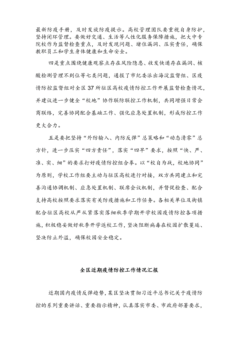 在全区疫情防控调度会上的讲话&全区近期疫情防控工作情况汇报.docx_第2页