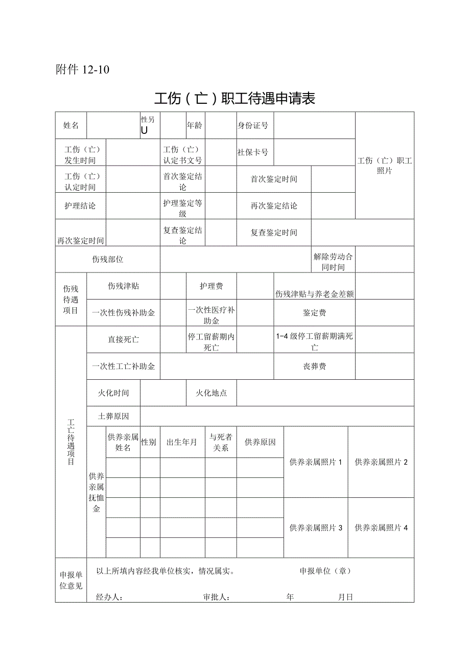 工伤（亡）职工待遇申请表.docx_第1页