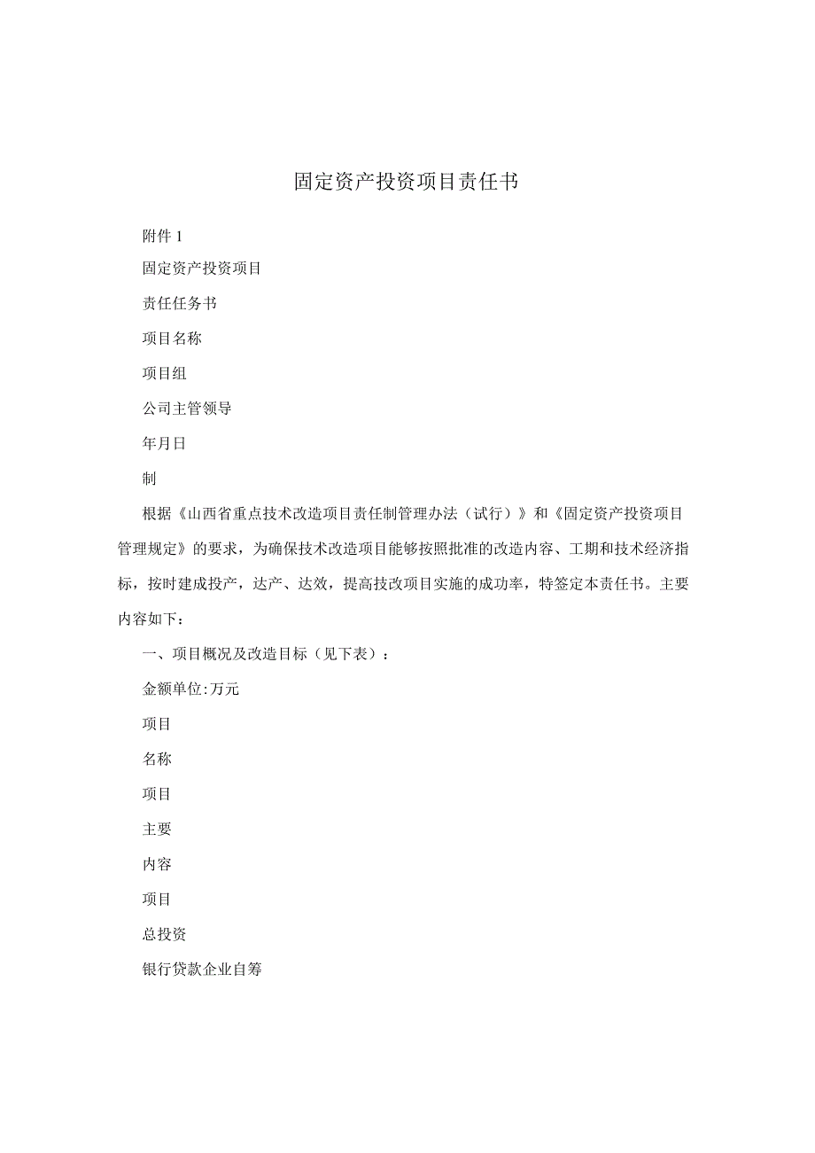 固定资产投资项目责任书.docx_第1页