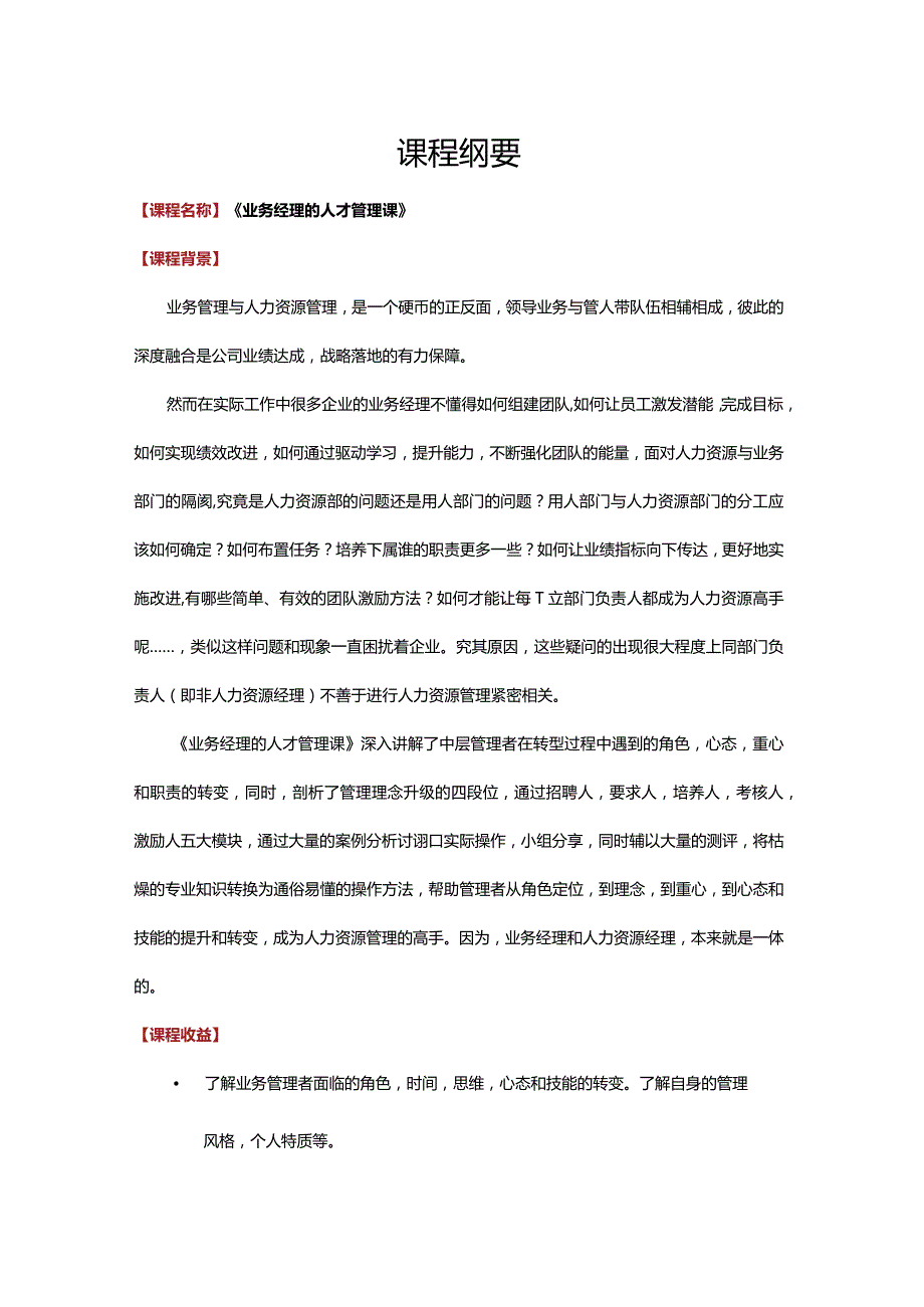 张媛-精品-业务经理的人才管理课-1-2天.docx_第2页
