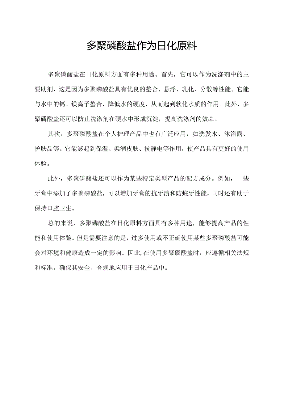 多聚磷酸盐作为日化原料.docx_第1页