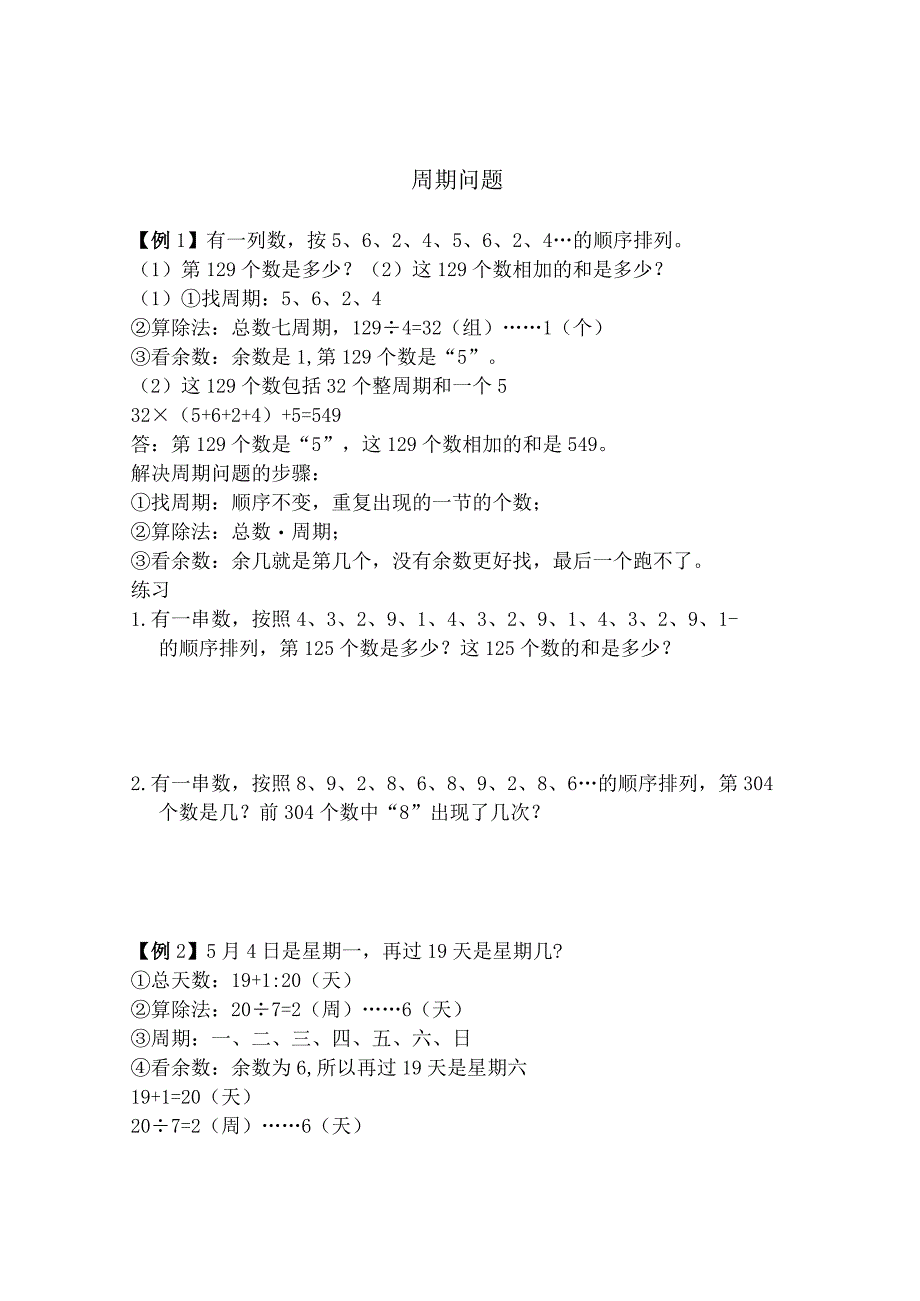 小升初常考奥数星期类型的周期问题类型全带知识讲解.docx_第1页