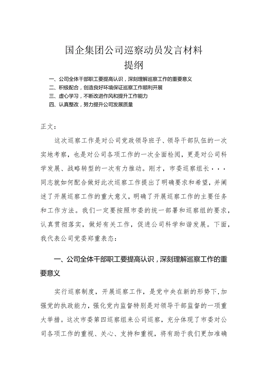 国企集团公司巡察动员发言材料.docx_第1页