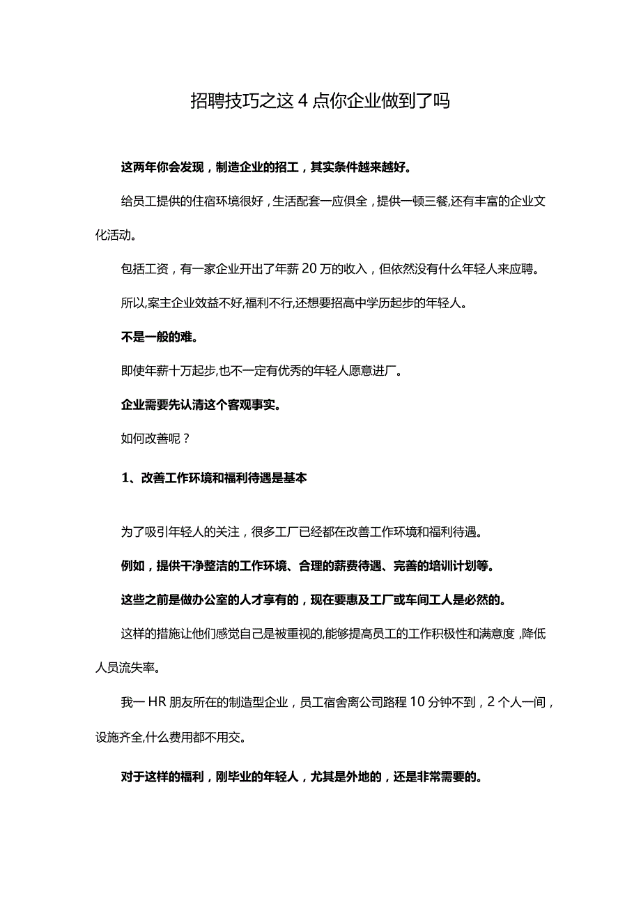 招聘技巧之这4点你企业做到了吗.docx_第1页