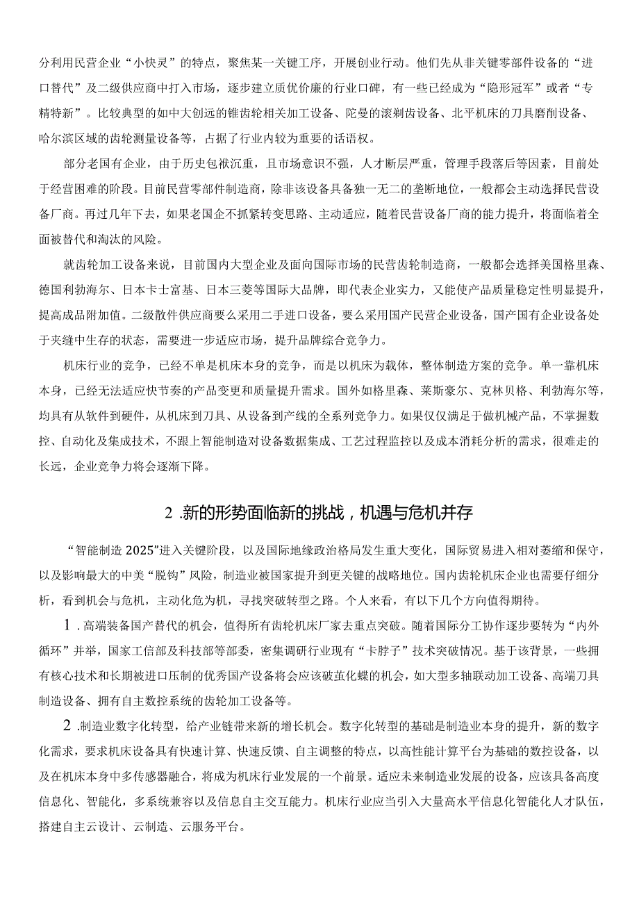 国内齿轮机床行业现状及未来发展思考2022.docx_第2页