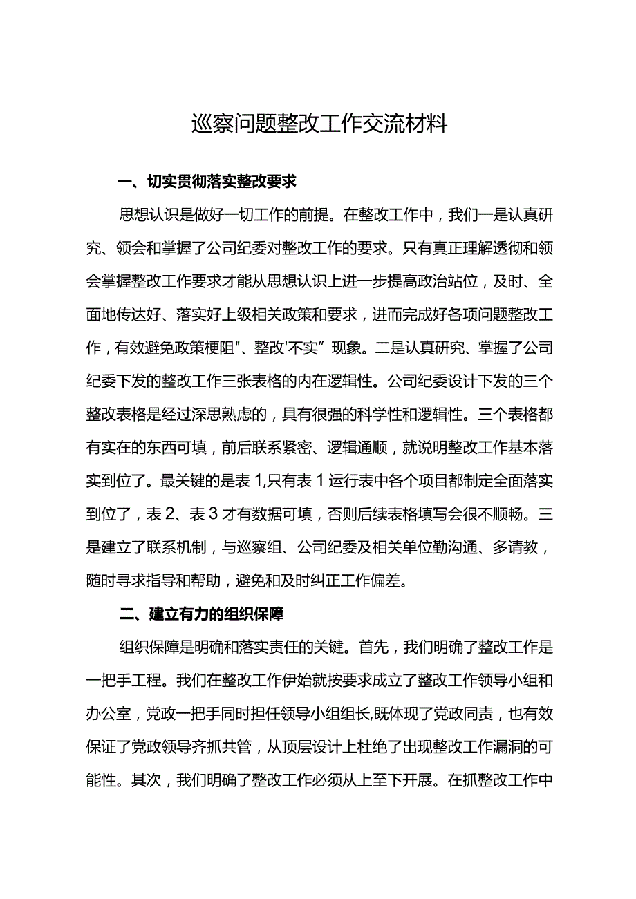 巡察问题整改工作交流材料.docx_第1页