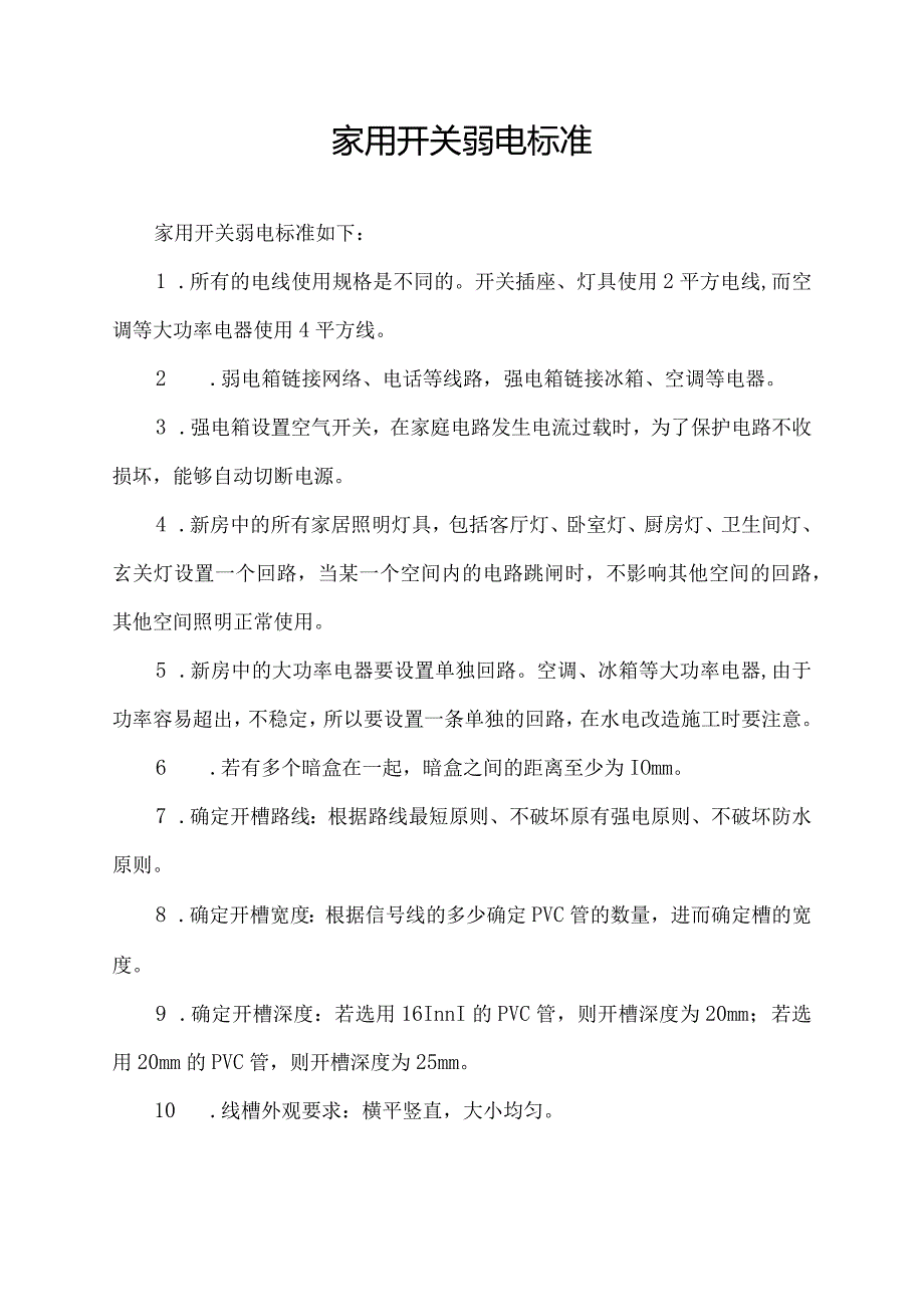 家用开关弱电标准.docx_第1页