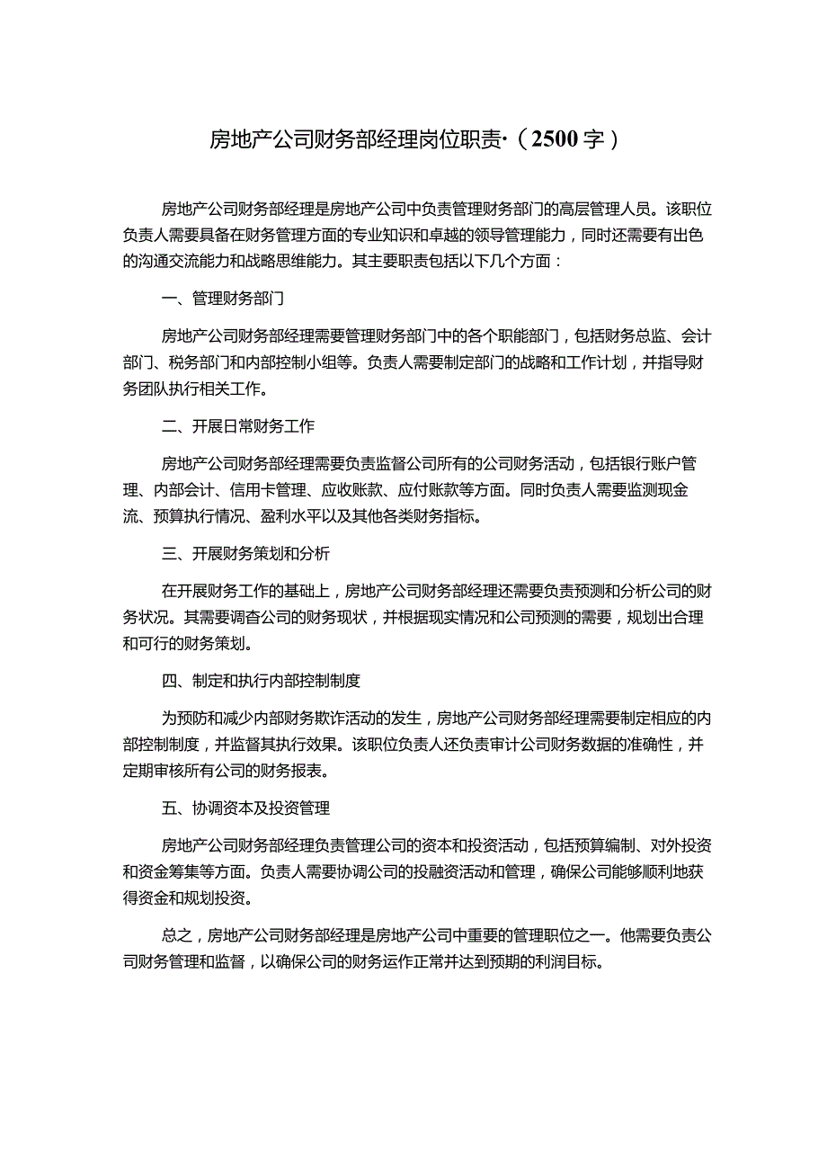 房地产公司财务部经理岗位职责-(2500字).docx_第1页