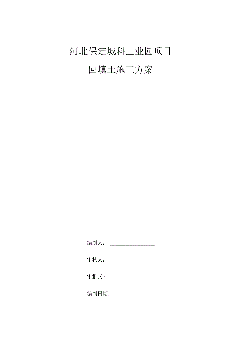 回填土施工方案√.docx_第1页