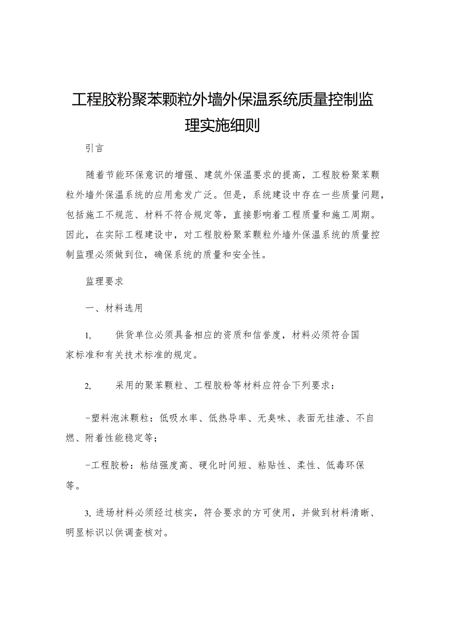 工程胶粉聚苯颗粒外墙外保温系统质量控制监理实施细则.docx_第1页