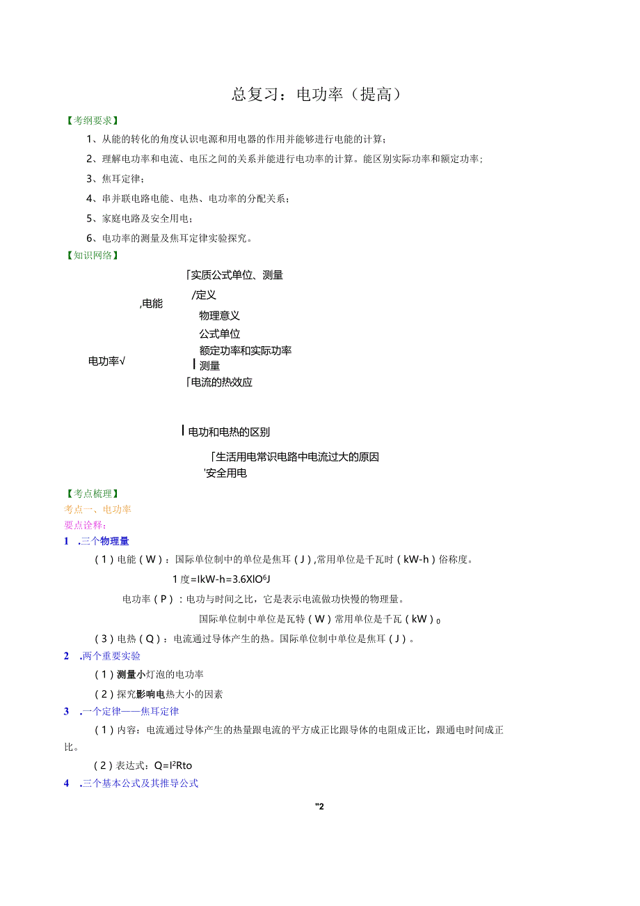 总复习：电功率（提高）知识讲解.docx_第1页